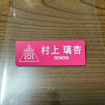 무라카미 리안 명찰 일프