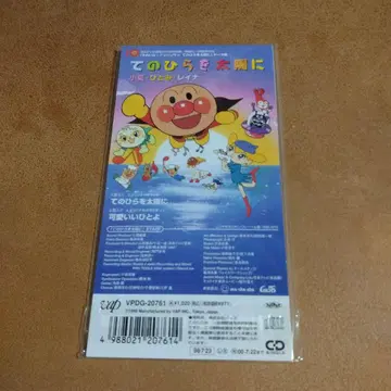 [출동! 호빵맨 손바닥을 태양에]