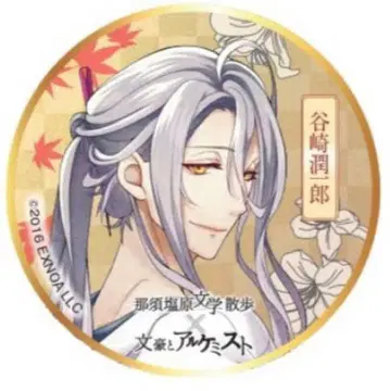 문호와 연금술사 문알 나스시오바라 캔뱃지 타니자키 준이치로