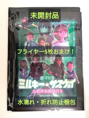 [ 플라이어 덤 ] 은하 특급 밀키 웨이 각역정차 극장행 팜플렛