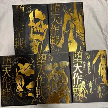 타락천사 작전 1~5 초판 세트 야마모토 쇼이치