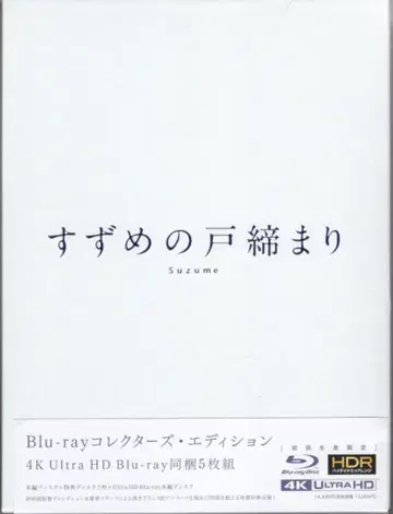 도호 애니메이션 Blu-ray 스즈메의 문단속 컬렉터즈 에디션