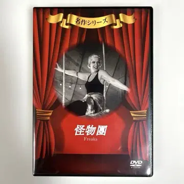 괴물단 프리크스 DVD