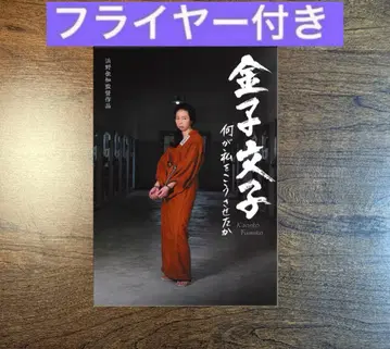 카네코 후미코 무엇이 나를 이렇게 만들었는가 팜플렛