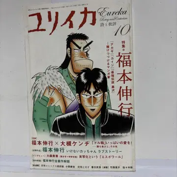 유리카 헤이세이 21년 10월 41권 12호 후쿠모토 노부유키