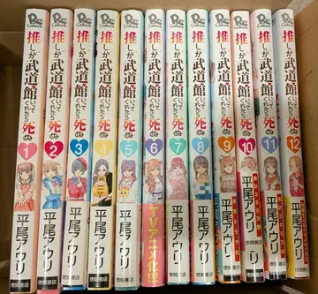 최애가 무도관에 가준다면 죽어도 좋아 전권 세트