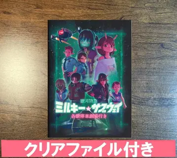 은하 특급 밀키 웨이 각역정차 극장행