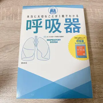 정말로 중요한 것이 1권으로 이해되는 호흡기