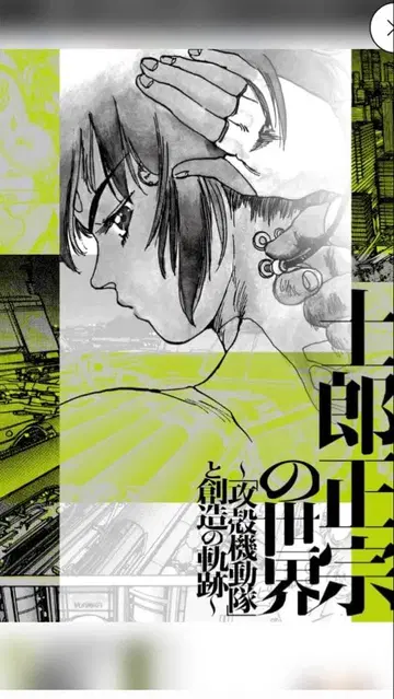 배송비 포함 시로 마사무네의 세계 공각기동대와 창조의 궤적 도록