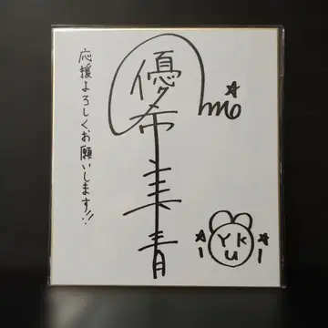 [초 SALE] 유키 미오 친필 사인 색지