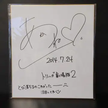 [ 초 SALE ] 아카네 친필 사인입 색지 ( 토리하다 극장판 2 )