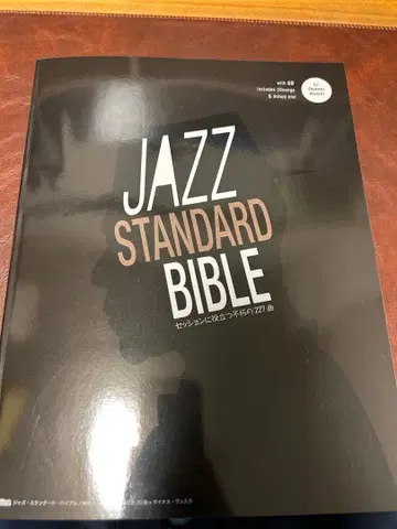 재즈 스탠다드 바이블 거의 새상품 CD 포함