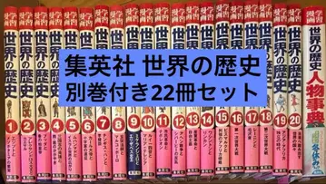 슈에이샤판 학습 만화 전면신판 세계의 역사 별책 포함 전 22권 세트