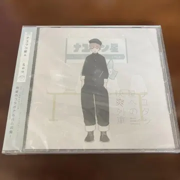 나유탄 성인 별로의 쾌락 열차 CD sou 가수 CD