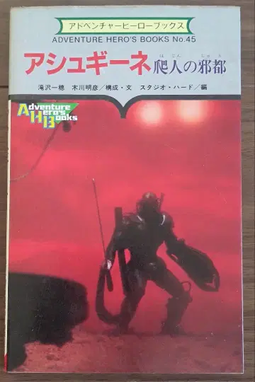 게임북 아슈기네 파인의 사도