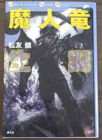 게임북 마인룡 탄생