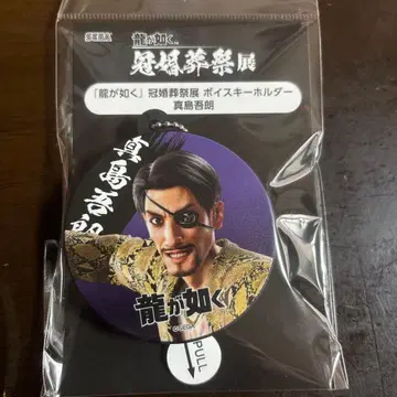 용과 같이 관혼상제 마지마 고로 보이스 키링