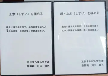 방수를 극하다 정통 DVD 2장 카와모토 치카히사 정통 마로바시 가라테도