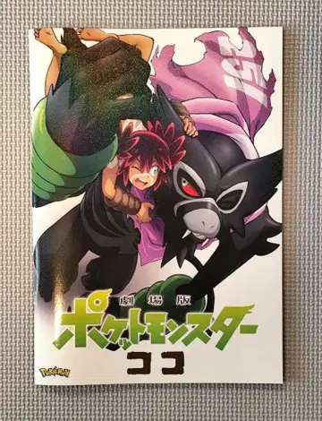 극장판 포켓몬스터 코코 팜플렛