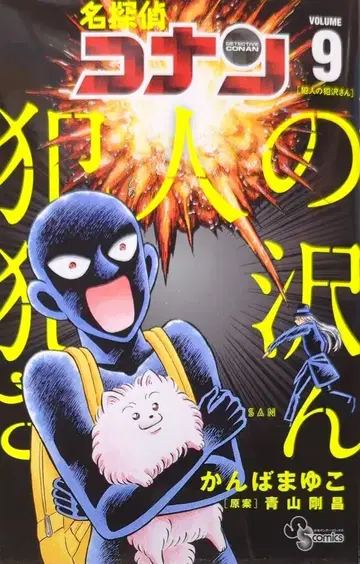 소학관 소년 선데이 코믹스 칸바 마유코 명탐정 코난: 헌니발 9