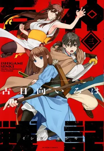 후타바샤 액션 코믹스 코히나타 이로하 !!)이시가미전기 3