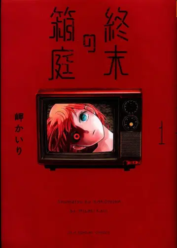 소학관 우라 소년 선데이 코믹스 미사키 카이리 종말의 상자 1