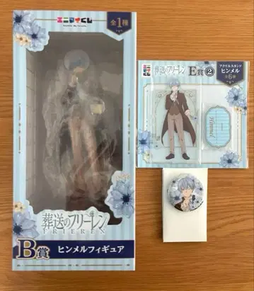 애니마이 복권 장송의 프리렌 힘멜 피규어 B상 E상 F상 세트
