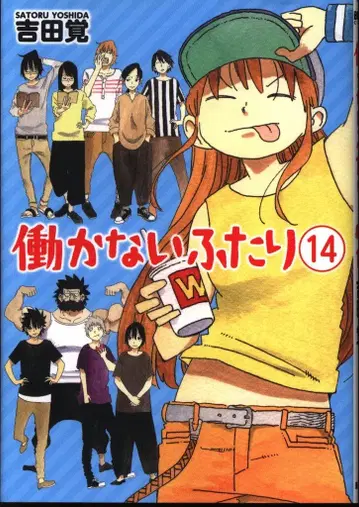 신초샤 번치 코믹스 요시다 사토루 일하지 않는 두 사람 14
