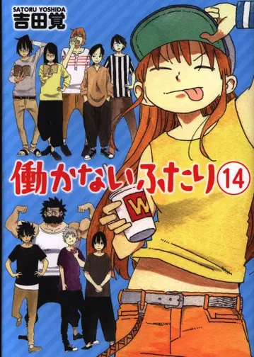 신초샤 번치 코믹스 요시다 사토루 !!) 일하지 않는 두 사람 14