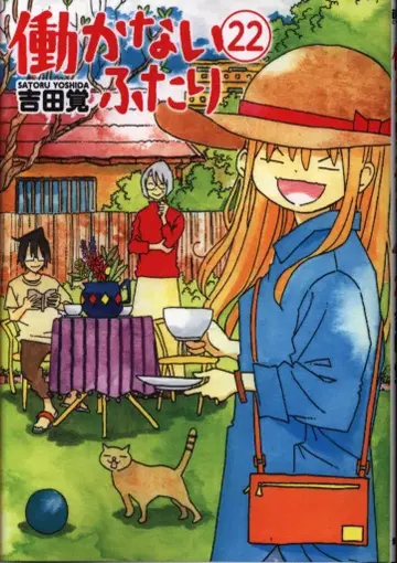 신초샤 번치 코믹스 요시다 사토루 일하지 않는 두 사람 22