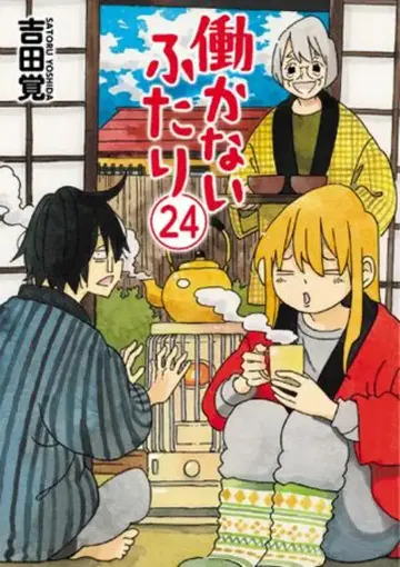 신초샤 번치 코믹스 요시다 사토시 일하지 않는 두 사람 24