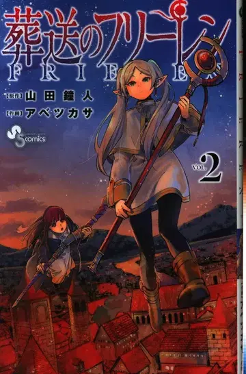 소학관 소년 선데이 코믹스 아베 츠카사 장송의 프리렌 2