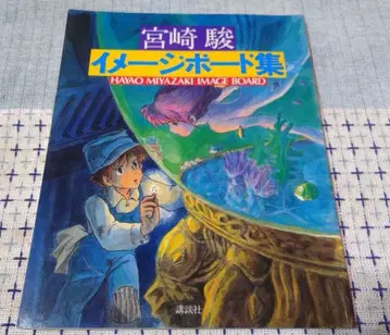 미야자키 하야오 이미지 보드집 제3판 새상품급 (1983년 발행 증쇄본)