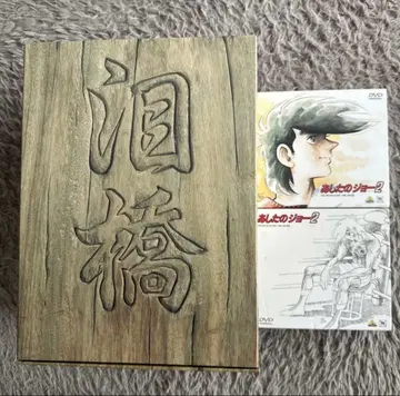 새상품급 내일의 죠 내일의 죠2 DVD-BOX 전권 complete