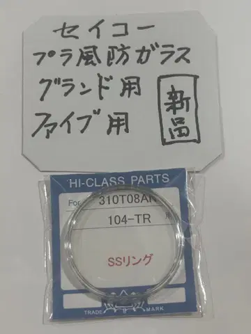 손목시계 그랜드세이코 61 방풍 유리 링 포함 새상품 시계 부품