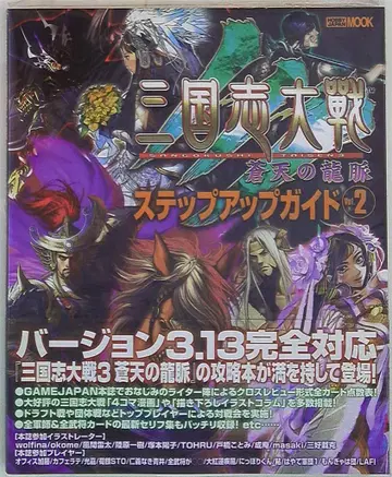 하비 재팬 하비 재팬 MOOK 삼국지 대3 단계 업 가이드 Vol.2