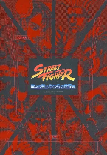캡콤 전시 도록 STREET FIGHTER 나보다 강한 녀석들의 세계전