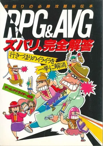 RPG&AVG 족집게 완전 해답 규정 위반 필승 공략 비전 도서