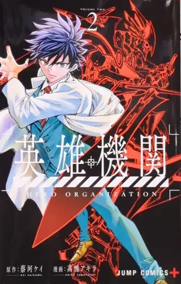 슈에이샤 점프 코믹스 타카하시 아키라 !! 영웅 기관 2