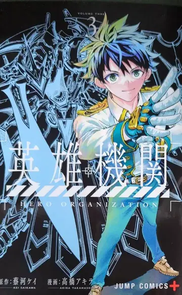 슈에이샤 점프 코믹스 타카하시 아키라 !! 영웅 기관 3