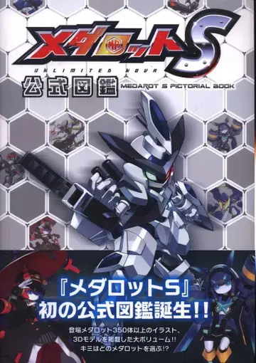 겐코샤 이매지니어 메다로트S 공식 도감 (띠 포함)