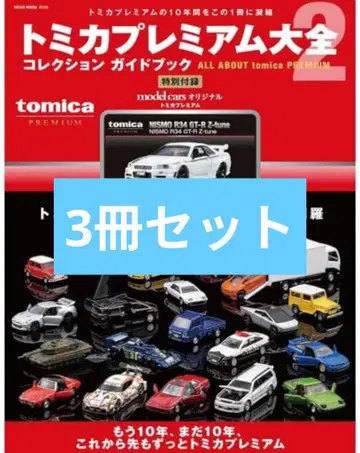 미개봉 새상품 토미카 프리미엄 대전 2, 3권 세트 타카라토미