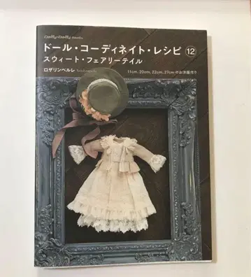 인형 코디네이트 레시피 12 로자린 페를레