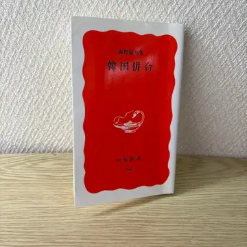 한국 병합 우노 후쿠주 저 이와나미 신서 중고 도서