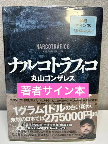 사인본 초판 미개봉 나르코 트래픽 단행본 마루야마 곤잘레스 슈링크
