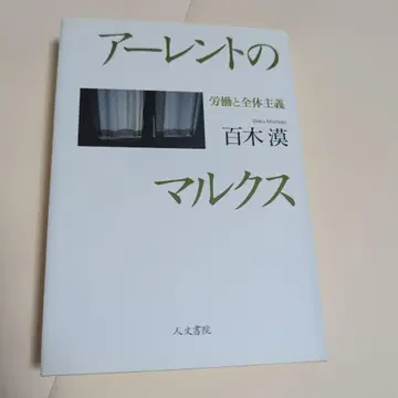 아렌트의 마르크스 노동과 전체주의