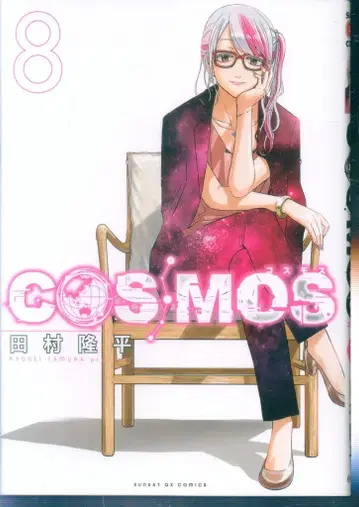 소학관 선데이 GX 코믹스 타무라 류헤이 !!)COSMOS 8