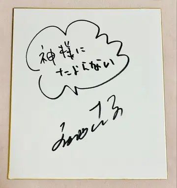 아카시야 산마 친필 사인 색지