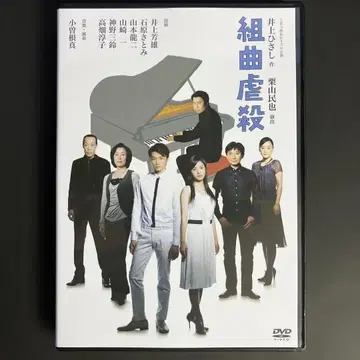 쿠미쿄쿠 학살 [DVD] 이노우에 요시유키