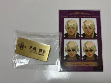 역전재판 가류 쿄야 메모리 오브 검사 세트